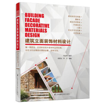 建築立麵裝飾材料設計 pdf epub mobi 電子書 下載