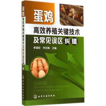 蛋雞高效養殖關鍵技術及常見誤區糾錯 pdf epub mobi 電子書 下載