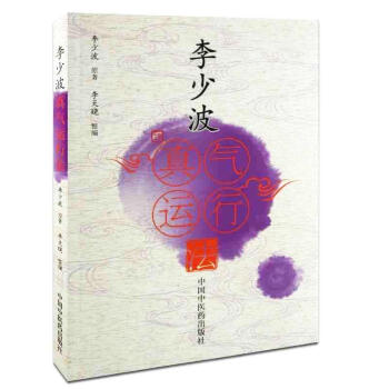 李少波真气运行法 pdf epub mobi 电子书 下载