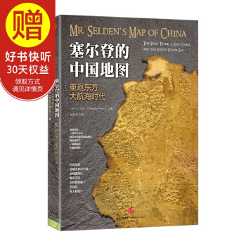 塞尔登的中国地图 中信出版社 pdf epub mobi 电子书 下载
