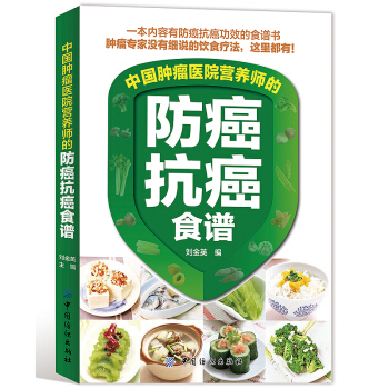 中国肿瘤医院营养师的防癌抗癌食谱 保健食谱书籍 谱癌症饮食治疗书籍 保健食谱 养生书籍 中 pdf epub mobi 电子书 下载