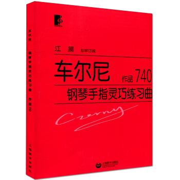 正版新品 车尼尔 作品740 钢琴手指灵巧练习曲 江晨总审订版 德国作曲家车尼尔精心著作基