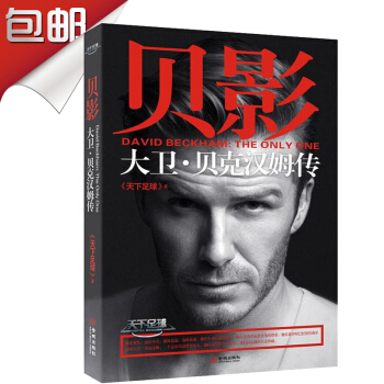 貝影 大衛貝剋漢姆傳 200張圖片《天下足球》/小貝人生傳奇 貝剋漢姆自傳傳記 pdf epub mobi 電子書 下載