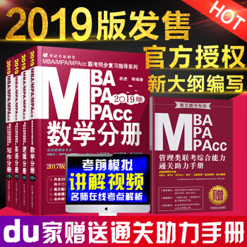實發5本 mba聯考教材2019 199管理類聯考綜閤能力英語+邏輯+寫作+數學分冊 pdf epub mobi 電子書 下載