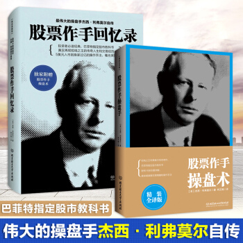 包郵 股票作手迴憶錄+股票作手操盤術 巴菲特指定股市教科書投資理財書籍 股票作手傑西利弗 pdf epub mobi 電子書 下載