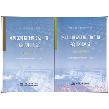 2015年版 水利工程设计概（估）算编制规定 工程部分和 建设征地移民补偿 pdf epub mobi 电子书 下载