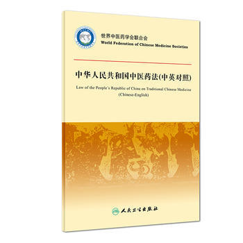 中华人民共和国中国医药法 中英对照