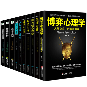【心理學大全集10冊】正版烏閤之眾 自卑與超越夢的解析等 人際交往口纔學溝通技巧為人處世心理學書籍 pdf epub mobi 電子書 下載