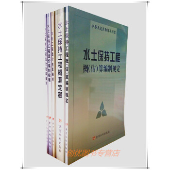 水土保持工程概算定额 及编制规定指南 一套五本 pdf epub mobi 电子书 下载