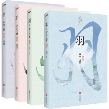沧月著作羽·典藏版系列全4册全集 羽·苍穹之烬+羽·赤炎之瞳+羽·黯月之翼+羽·青空之蓝 pdf epub mobi 电子书 下载