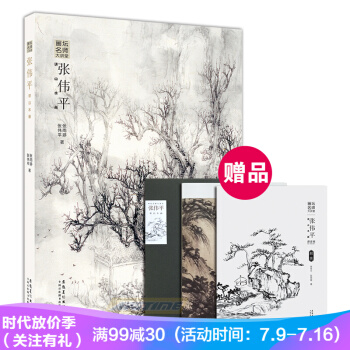 畫壇名師大講堂 張偉平講山水畫 pdf epub mobi 電子書 下載