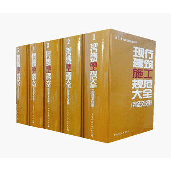正版包郵 2014年版現行建築施工規範大全 現行建築施工規範條文說明大全(縮印本) pdf epub mobi 電子書 下載