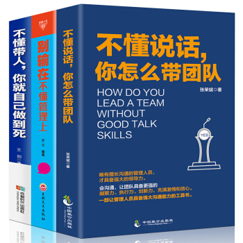 正版3册 不懂说话,你怎么带团队别输在不懂管理上 不懂带人你就自己做到死 pdf epub mobi 电子书 下载