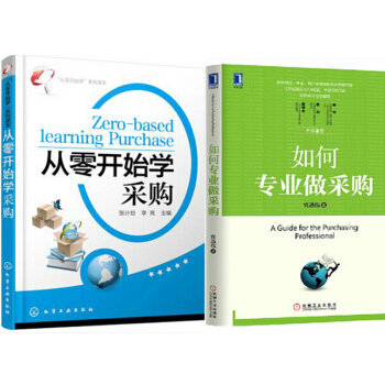 区域包邮 如何专业做采购+"从零开始学"系列读本:从零开始学采购 2本 pdf epub mobi 电子书 下载