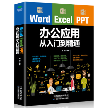 正版 Word Excel PPT辦公應用從入門到精通office文檔編輯電腦計算機辦 pdf epub mobi 電子書 下載