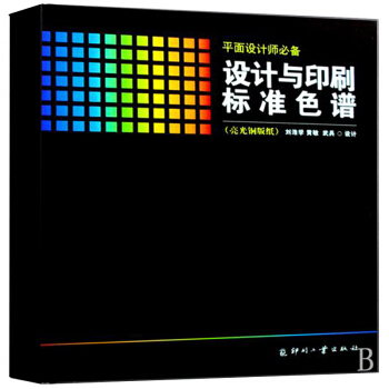 設計與印刷標準色譜(亮光銅版紙)(精) 書 正版 印刷工業劉浩學 黃敏 武兵 廣告設計 pdf epub mobi 電子書 下載