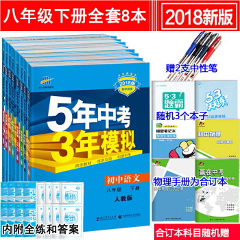 五年中考三年模擬八年級下冊語文數學英語物理地理生物道德與法治曆史書53同步練習冊 pdf epub mobi 電子書 下載