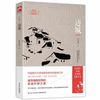 邊城 紀念版 現當代文學小說 10篇瀋從文人性美的代錶作 文學名著 教育部推薦書目中小學生 pdf epub mobi 電子書 下載