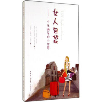 女人包袋 pdf epub mobi 电子书 下载