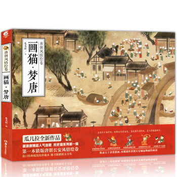 【贈6款古風書簽】正版現貨 畫貓夢唐 瓜幾拉全新繪本插畫集曆史貓係列唐朝風情繪捲精裝珍藏版 pdf epub mobi 電子書 下載