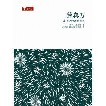 【中商原版】菊與刀 日本文化的諸種模式 港版 露絲 潘乃德 商務印書館 正版