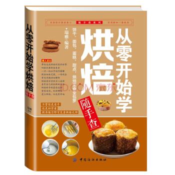 从零开始学烘焙随手查 烹饪美食书籍 烘焙甜品 蛋糕面包制作大全烤箱美食烹饪菜谱食谱初学烘培 pdf epub mobi 电子书 下载