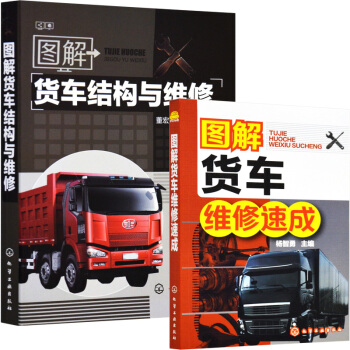 區域包郵 圖解貨車維修速成+圖解貨車結構與維修 2本 汽修書籍 汽車維修書 pdf epub mobi 電子書 下載