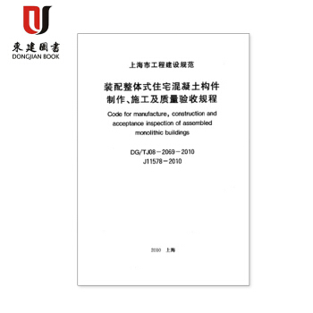 装配整体式住宅混凝土构件制作施工及质量验收规程DG/TJ08-2069-2010 pdf epub mobi 电子书 下载