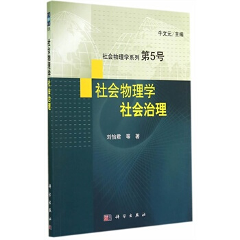 社會物理學係列 第5號 社會物理學 社會治理 pdf epub mobi 電子書 下載