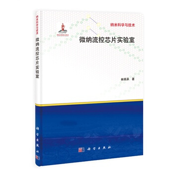 微纳流控芯片实验室 林炳承 科学出版社