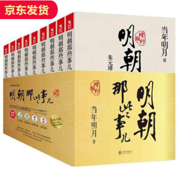 【全套共9冊】明朝那些事兒增訂版 中國曆史故事 pdf epub mobi 電子書 下載