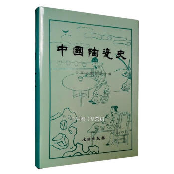 區域包郵 中國陶瓷史(精) 中國矽酸鹽學會編 文物齣版社 陶瓷發展史理 陶瓷藝術史 pdf epub mobi 電子書 下載