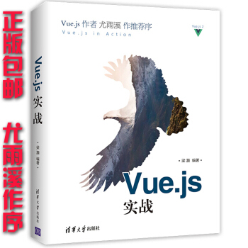 包郵Vue.js實戰尤雨溪作序 vuejs入門教程書 Vue.js前端開發教程書籍 pdf epub mobi 電子書 下載