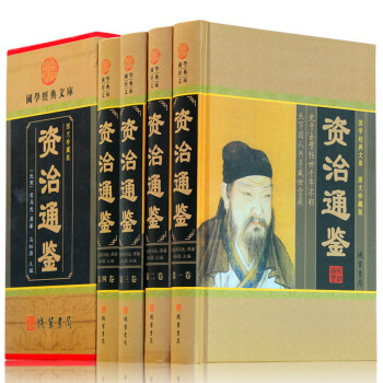 资治通鉴 全四册 正版 白话资治通鉴全套中华国学书局司马光文白对照青少年版史记 二十四史 中国近代史 pdf epub mobi 电子书 下载