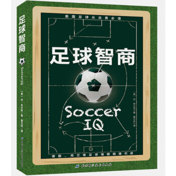足球智商战无不胜的球商指南足球入门基础技法专业培训高手战术教学书籍训练指导同类书籍
