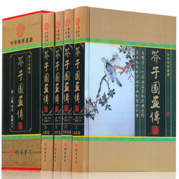 芥子園畫傳 中華傳世畫譜 芥子園畫譜 通譯解讀帶原文/注釋/譯文/名傢點評 生僻字注音 圖文珍藏版 pdf epub mobi 電子書 下載