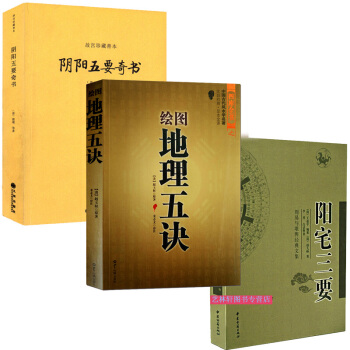 故宮珍藏善本：陰陽五要奇書 郭璞 +陽宅三要+地理五訣堪輿地理風水學 葬經共3本 pdf epub mobi 電子書 下載