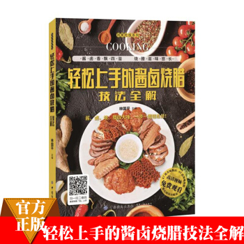 轻松上手的酱卤烧腊技法全解 卤菜制作视频教程书籍 卤味卤水卤肉卤菜制作秘方配方大全书 pdf epub mobi 电子书 下载