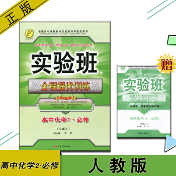 实验班全程提优训练高中化学必修2 pdf epub mobi 电子书 下载