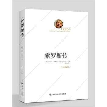 索羅斯傳-(白金珍藏版) pdf epub mobi 電子書 下載