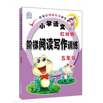 现货小学语文红对钩阶梯阅读写作训练五年级红对勾5年级