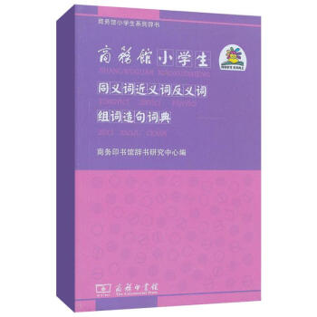 商務館小學生同義詞近義詞反義詞組詞造句詞典 pdf epub mobi 電子書 下載