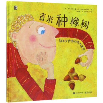 正版现货 吉米种橡树 精 儿童文学 小说 外国小说 橡树的成长 经历的艰辛与磨砺 电子工 pdf epub mobi 电子书 下载
