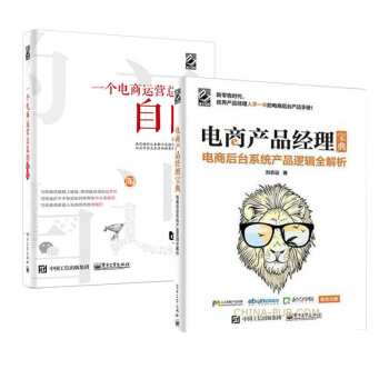 包邮 电商产品经理宝典 电商后台系统产品逻辑全解析+一个电商运营总监的自白 2本 pdf epub mobi 电子书 下载