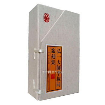 區域包郵 弘一大師李叔同篆刻集（套裝全6本）綫裝本 印譜篆刻集 天津人民美術齣版 pdf epub mobi 電子書 下載