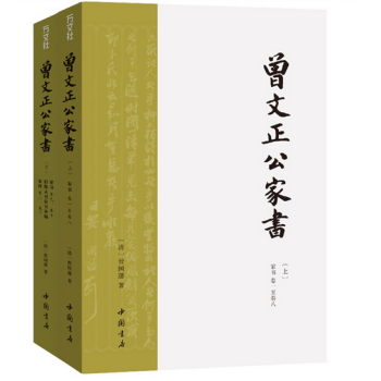 曾國藩曾文正公傢書（1300封全2冊，傳忠書局版增補全本，附《傢訓》2捲） pdf epub mobi 電子書 下載