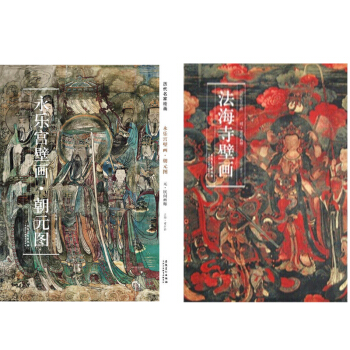 历代名家绘画:永乐宫壁画+法海寺壁画 明·宫廷画师 绘 安徽美术出版社 绘画