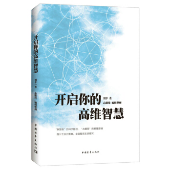 【正版现货】开启你的高维智慧 刘丰 著 pdf epub mobi 电子书 下载