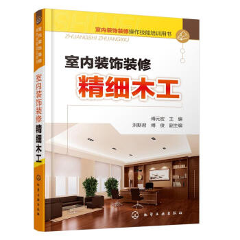 室內裝飾裝修精細木工 pdf epub mobi 電子書 下載