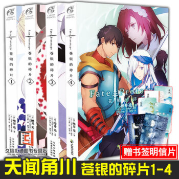 包邮 苍银的碎片1+2+3+4全套 简体中文版 樱井光 Fate/Prototype轻小说 天闻角川 pdf epub mobi 电子书 下载